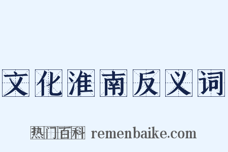 文化淮南反义词是什么意思的图片